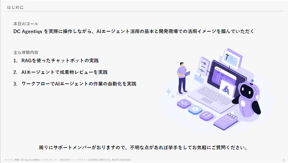 DC Agentiqsハンズオンセミナーのアジェンダ